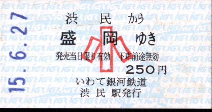 IGRいわて銀河鉄道 一般式 硬券乗車券