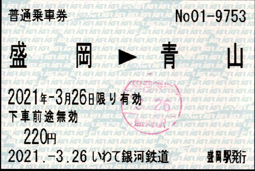 IGRいわて銀河鉄道 矢印式 軟券乗車券