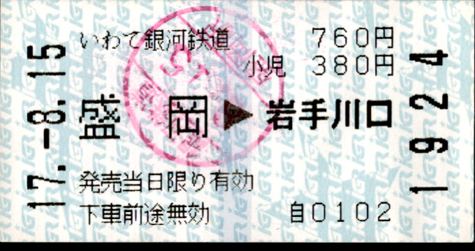 IGRいわて銀河鉄道 矢印式 軟券乗車券