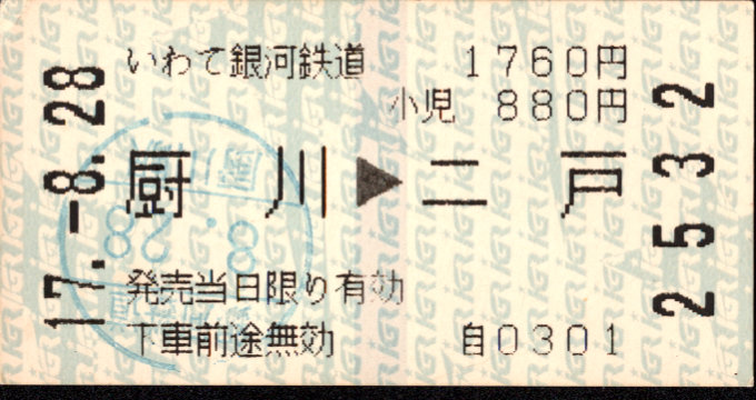 IGRいわて銀河鉄道 矢印式 軟券乗車券