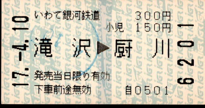 IGRいわて銀河鉄道 矢印式 軟券乗車券