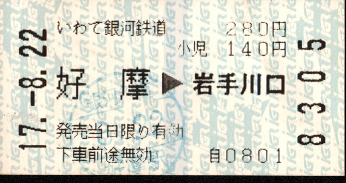 IGRいわて銀河鉄道 矢印式 軟券乗車券