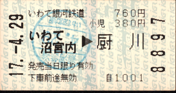 IGRいわて銀河鉄道 矢印式 軟券乗車券