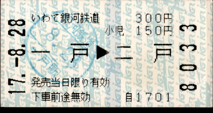 IGRいわて銀河鉄道 矢印式 軟券乗車券