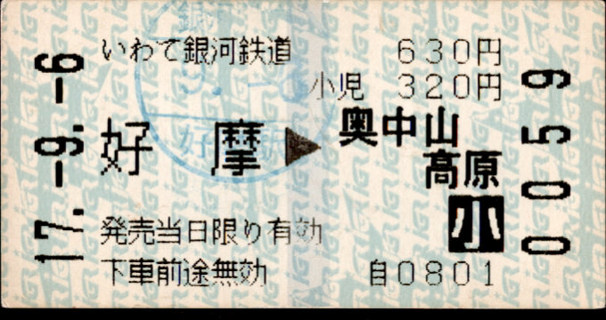 IGRいわて銀河鉄道 矢印式 軟券乗車券