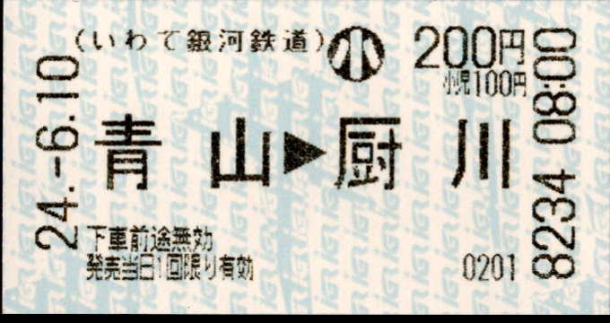 IGRいわて銀河鉄道 矢印式 軟券乗車券