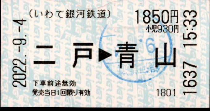 IGRいわて銀河鉄道 矢印式 軟券乗車券