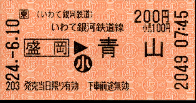 IGRいわて銀河鉄道 矢印式 軟券乗車券