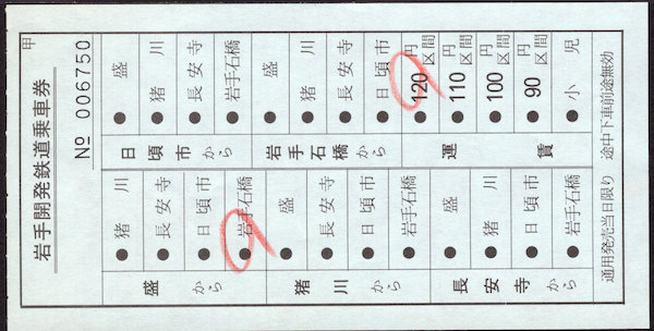 岩手開発鉄道 補充券