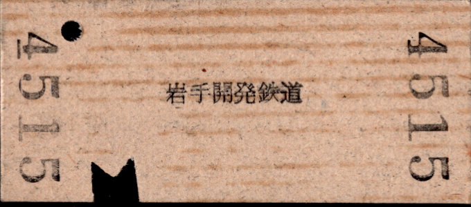 岩手開発鉄道 金額式 硬券乗車券