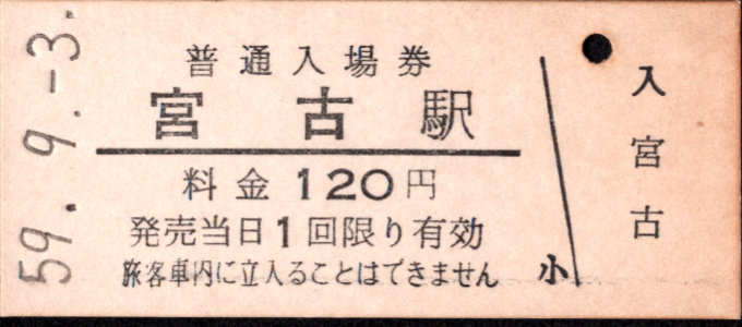 三陸鉄道 硬券入場券