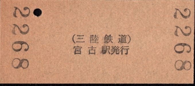 三陸鉄道 硬券入場券