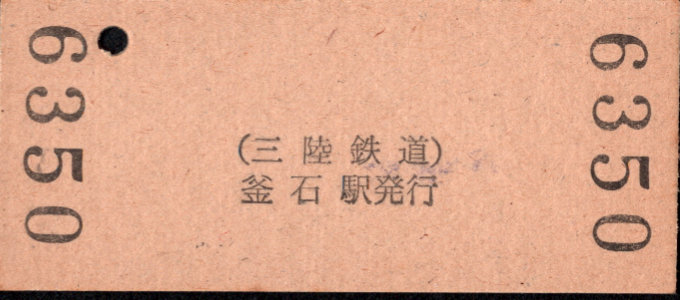 三陸鉄道 硬券入場券