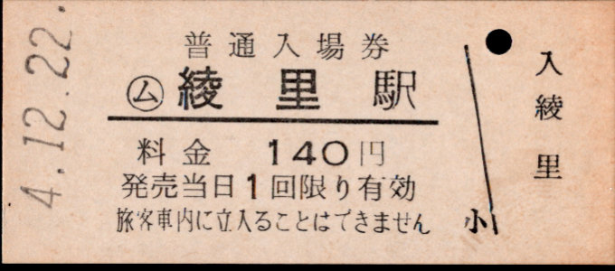 三陸鉄道 硬券入場券