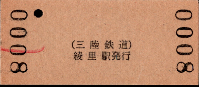 三陸鉄道 硬券入場券