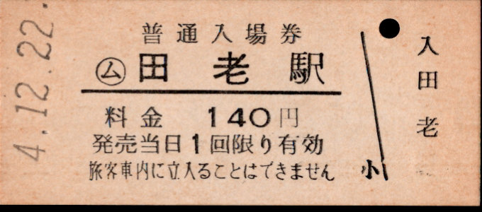 三陸鉄道 硬券入場券