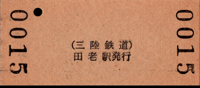 三陸鉄道 硬券入場券