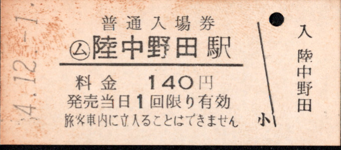 三陸鉄道 硬券入場券