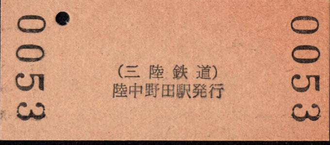 三陸鉄道 硬券入場券