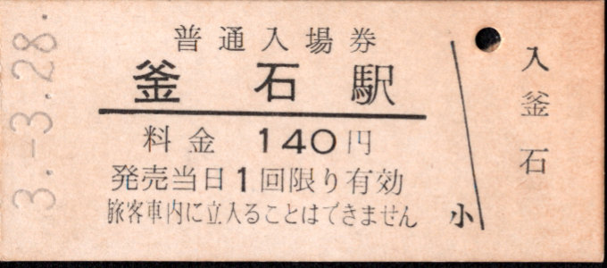 三陸鉄道 硬券入場券