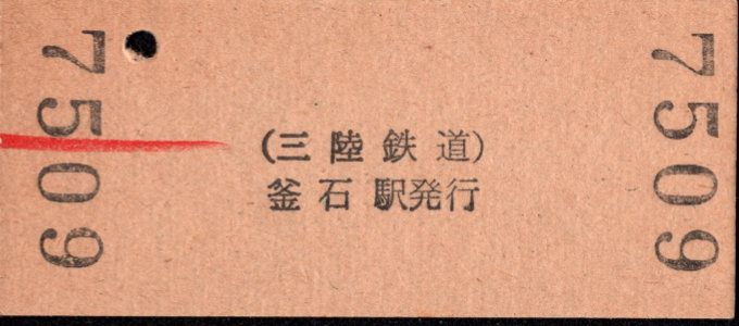 三陸鉄道 硬券入場券