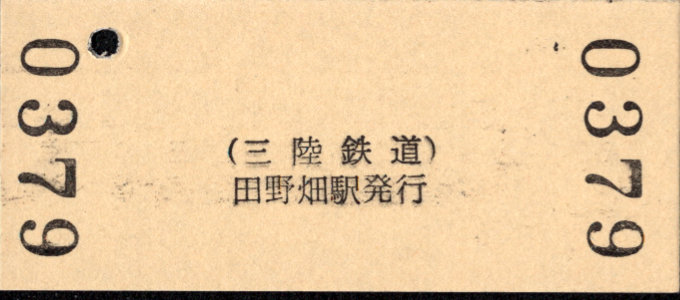 三陸鉄道 硬券入場券