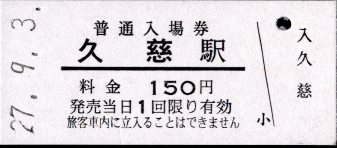 三陸鉄道 硬券入場券