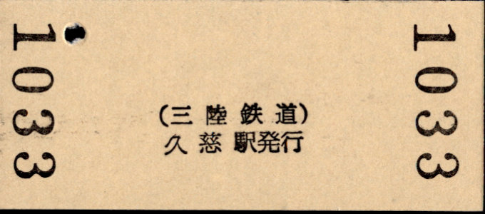 三陸鉄道 硬券入場券
