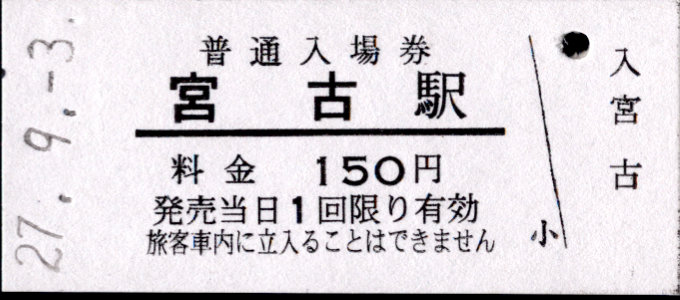 三陸鉄道 硬券入場券