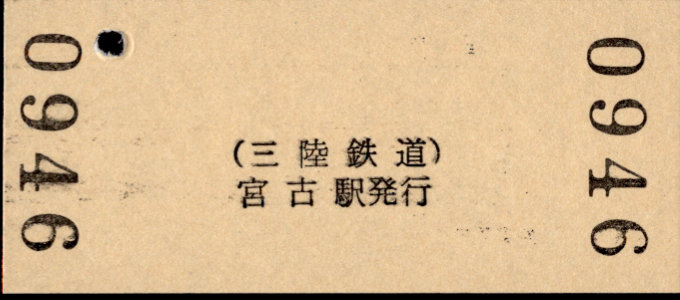 三陸鉄道 硬券入場券