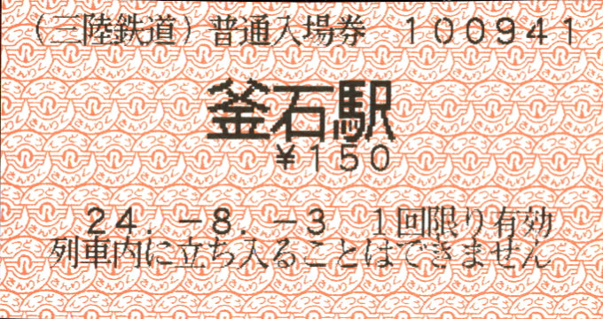 三陸鉄道 軟券入場券
