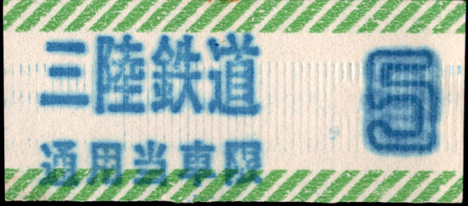 三陸鉄道 証明書(整理券)