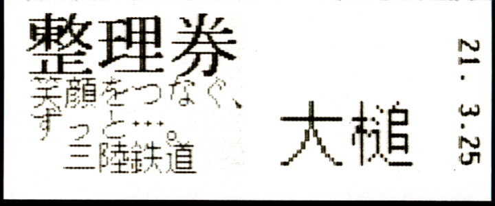 三陸鉄道 証明書(整理券)