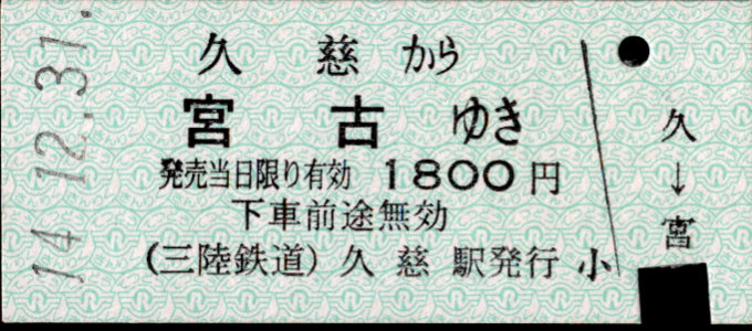 三陸鉄道 一般式 硬券乗車券