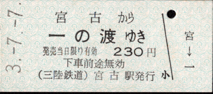 三陸鉄道 一般式 硬券乗車券