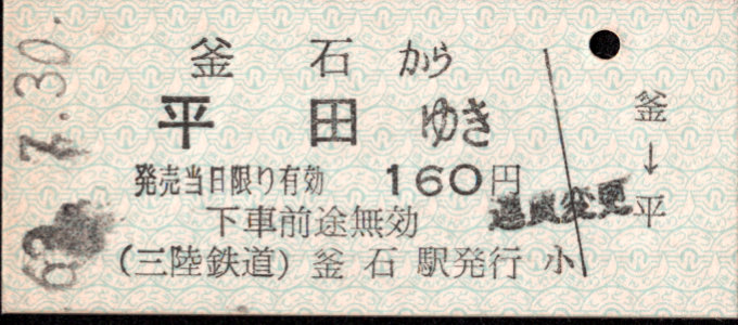 三陸鉄道 一般式 硬券乗車券