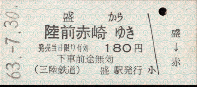 三陸鉄道 一般式 硬券乗車券