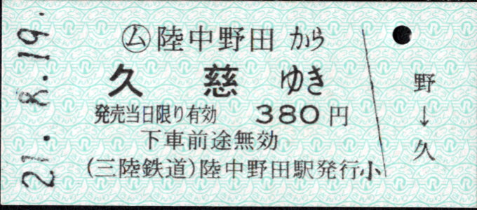 三陸鉄道 一般式 硬券乗車券
