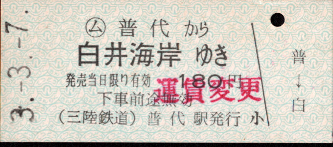 三陸鉄道 一般式 硬券乗車券