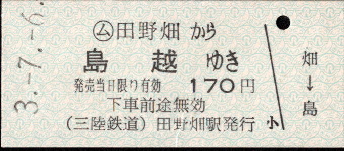 三陸鉄道 一般式 硬券乗車券