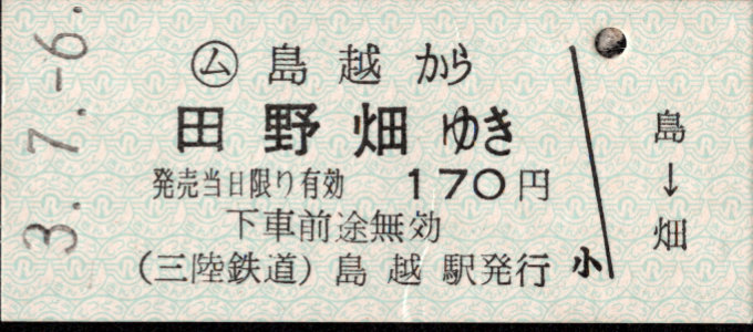 三陸鉄道 一般式 硬券乗車券