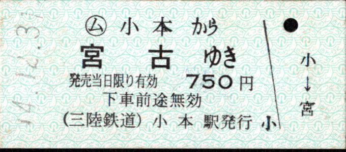 三陸鉄道 一般式 硬券乗車券