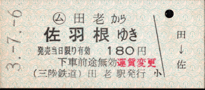 三陸鉄道 一般式 硬券乗車券