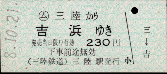 三陸鉄道 一般式 硬券乗車券