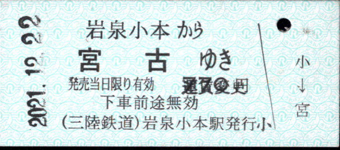 三陸鉄道 一般式 硬券乗車券