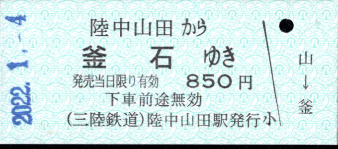 三陸鉄道 一般式 硬券乗車券