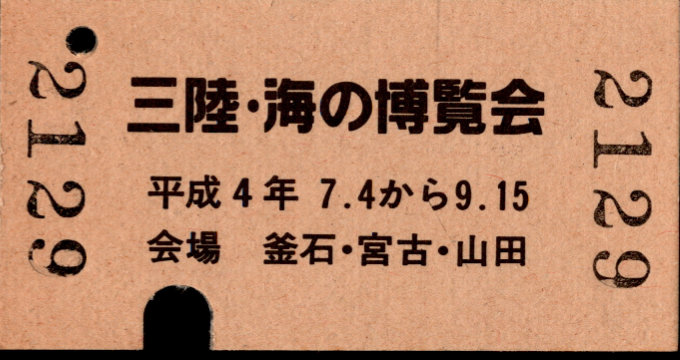 三陸鉄道 一般式 硬券乗車券