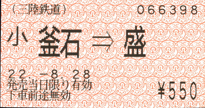 三陸鉄道 矢印式 軟券乗車券