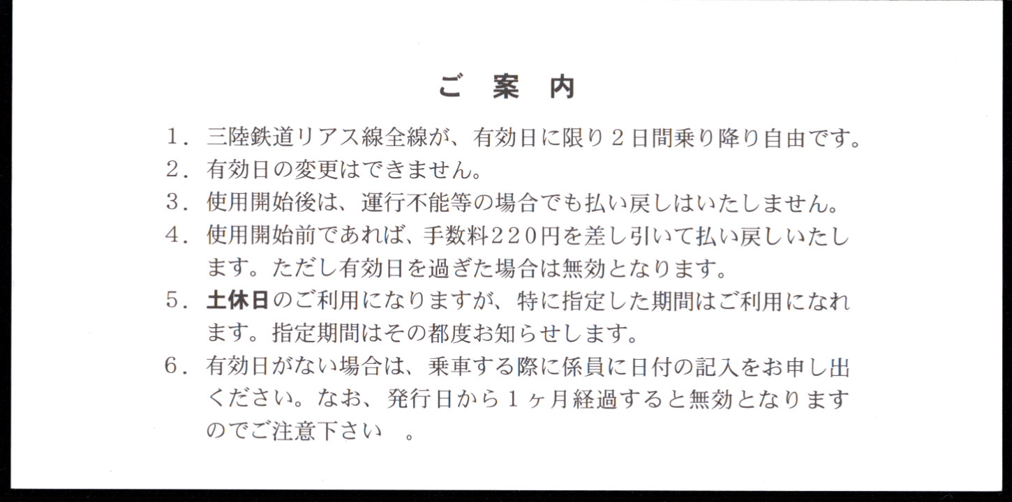 三陸鉄道 企画乗車券