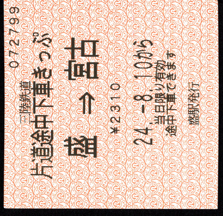 三陸鉄道 企画乗車券